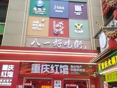 门面-八一好吃街·高品美食广场