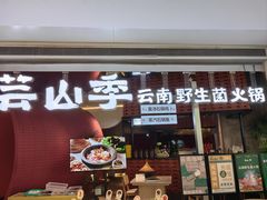 -芸山季·云南野生菌火锅(宝能环球汇店)