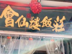 门面-会仙楼饭庄(宽厚里店)