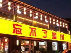-忘不了渔村(将军大道店)