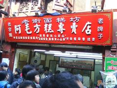 门面-阿毛方糕(七宝镇步行街店)