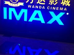 -万达影城(城中城广场IMAX店)