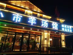 门面-河鱼鲜特色农家院