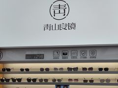 -青山良镜(中国丹阳国际眼镜城店)