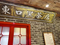 门面-东口码头·烧鸽子·鱼头泡饼·地方菜(金鹰悦城店)