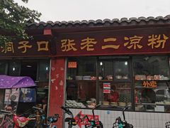 门面-洞子口张老二凉粉(文殊院店)