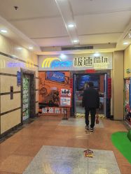 -极速酷玩漂移卡丁车俱乐部(世纪金源购物中心店)