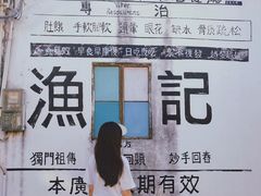 -渔记茶餐厅(渔村店)