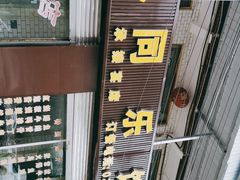 -龙潭李鸭子同乐饭店