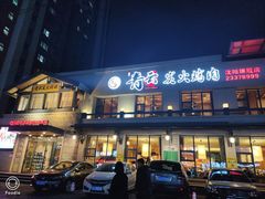 -金石青云炭火烤肉店(中房上东花墅店)