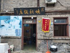 门面-映秋饭店(李庄总店)