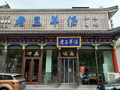 门面-老三羊汤【北兴隆街店】