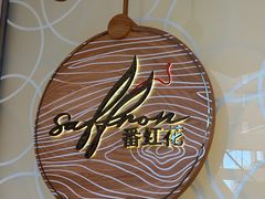 -亚特兰蒂斯-番红花海鲜自助餐厅·鲜活海鲜·小火锅