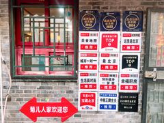 -菊儿人家·北京胡同菜(南锣鼓巷店)