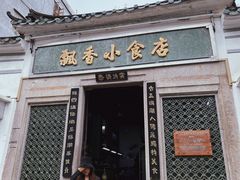 门面-飘香小食店(国平路店)