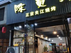 门面-陈员外正宗夹江烧烤(广福路店)