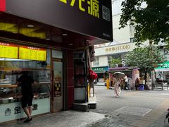 -金元源酱板鸭(常德总店)