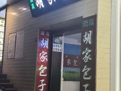 -胡家包子·清真(大众巷店)