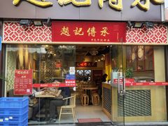 门面-赵记传承(广州越秀五羊新城店)