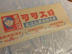 -可可大虾武汉土菜大排档(万松园1店)