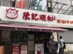 门面-陈记顺和牛肉火锅馆(天河北路店)