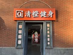 -清橙健身(学院路店)