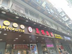 -荔银肠粉·非遗手藝(夫子庙店)