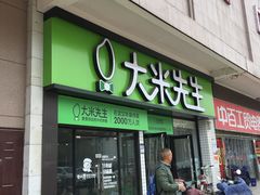 门面-大米先生(大洲中百店)