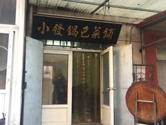 门面-小发锅巴菜铺(金辉家园店)