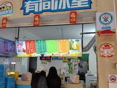 -有间冰室(侨港风情街店)