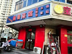 -逢春菜馆天津菜(胜利路店)