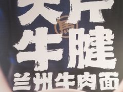 -马记永·兰州牛肉面(3019君尚店)