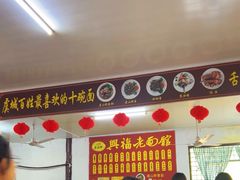 -兴福老面馆(寺路街店)