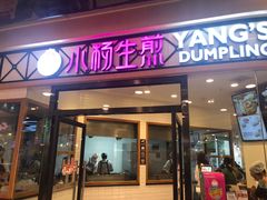 门面-小杨生煎(香港名都店)