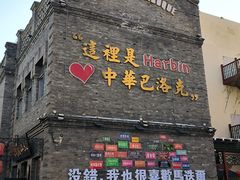 -中华巴洛克风情街