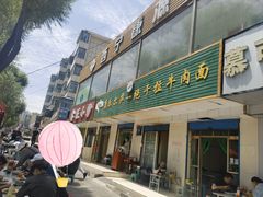 -康乐尔萨一绝干拉牛肉面(青海煤炭物测队店)