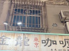 -金龙咖喱