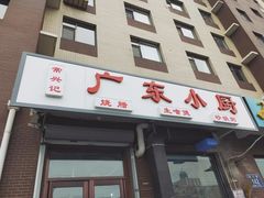 门面-常兴记广东小厨(浦东路店)
