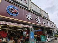 -水边人家·鱼宴餐厅·淳鱼馆(千岛湖店)