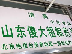 门面-山东傻大粗粮煎饼(牛街店)