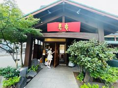 -黒豚料理 寿庵(中央駅西口店)