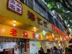 -海汇源老烧麦店(东大街总店)