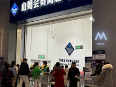 -山姆餐吧(龙湖重庆礼嘉天街店)