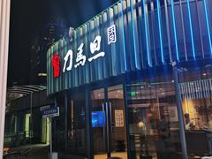 -刀马旦养生中心(时代店)