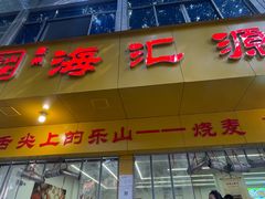-海汇源老烧麦店(东大街总店)