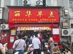 -丽华早点(大成路店)