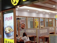 门面-老娘舅(西湖文化广场店)