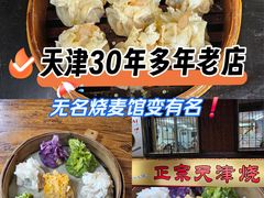 -正宗天津烧麦馆(柳州路店)