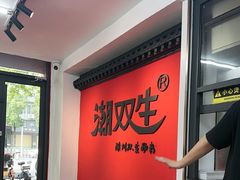 -潮双生·双生肠粉(牌坊街总店)