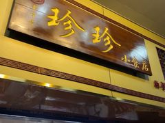-珍珍小食店(西华路店)
